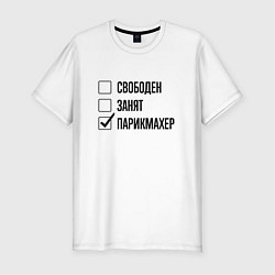 Футболка slim-fit Свободен занят: парикмахер, цвет: белый