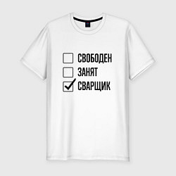 Футболка slim-fit Свободен занят: сварщик, цвет: белый