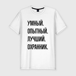 Футболка slim-fit Умный, опытный и лучший охранник, цвет: белый