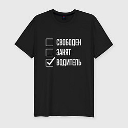 Футболка slim-fit Свободен занят водитель, цвет: черный