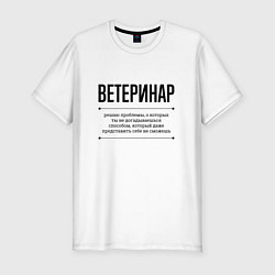 Футболка slim-fit Ветеринар решает проблемы, цвет: белый