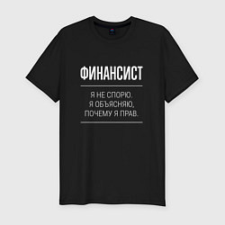 Футболка slim-fit Финансист - не спорит, цвет: черный
