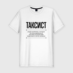 Футболка slim-fit Таксист решает проблемы, цвет: белый