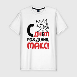 Футболка slim-fit С днём рождения Макс, цвет: белый