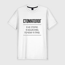 Футболка slim-fit Стоматолог не спорит, цвет: белый