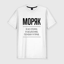 Футболка slim-fit Моряк не спорит, цвет: белый