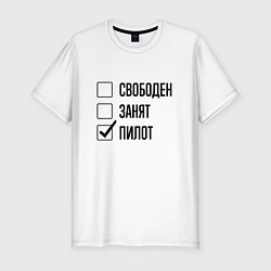 Футболка slim-fit Свободен занят: пилот, цвет: белый