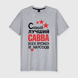 Футболка slim-fit Самый лучший Савва, цвет: меланж