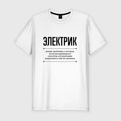 Футболка slim-fit Электрик решает проблемы, цвет: белый