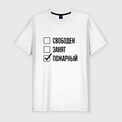 Футболка slim-fit Свободен занят: пожарный, цвет: белый