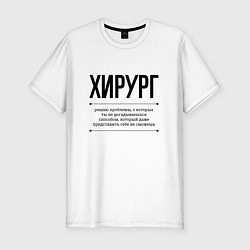 Футболка slim-fit Хирург решает проблемы, цвет: белый