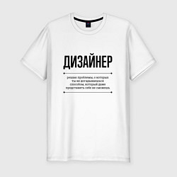 Футболка slim-fit Дизайнер решает проблемы, цвет: белый