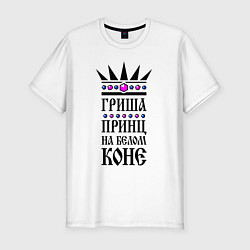 Футболка slim-fit Гриша - принц на белом коне, цвет: белый