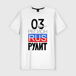 Футболка slim-fit 03 - Республика Бурятия, цвет: белый