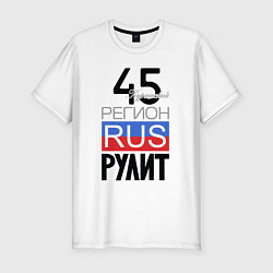 Футболка slim-fit 45 - Курганская область, цвет: белый