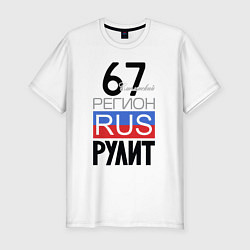 Футболка slim-fit 67 - Смоленская область, цвет: белый
