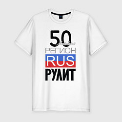 Футболка slim-fit 50 - Московская область, цвет: белый