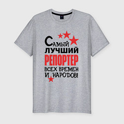 Футболка slim-fit Самый лучший репортер, цвет: меланж