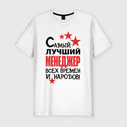 Футболка slim-fit Самый лучший менеджер, цвет: белый