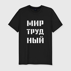 Футболка slim-fit Мир труд ный, цвет: черный