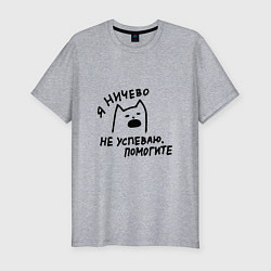 Мужская slim-футболка Мемный кричащий кот я ничего не успеваю помогите