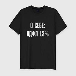 Футболка slim-fit О себе ндфл 13 процентов, цвет: черный