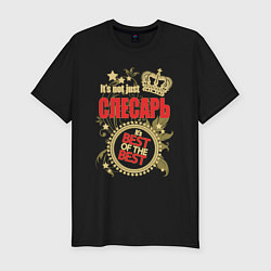 Футболка slim-fit Слесарь лучший из лучших, цвет: черный