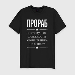Футболка slim-fit Прораб волшебник, цвет: черный