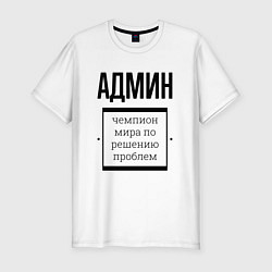 Футболка slim-fit Админ чемпион, цвет: белый