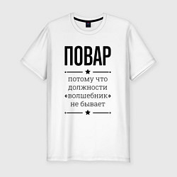 Футболка slim-fit Повар должность волшебник, цвет: белый