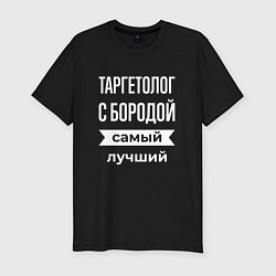 Футболка slim-fit Таргетолог с бородой, цвет: черный