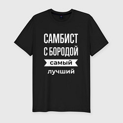 Футболка slim-fit Самбист с бородой, цвет: черный
