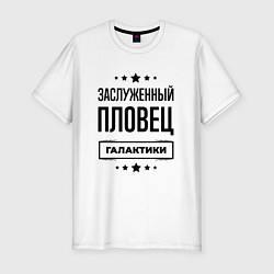 Футболка slim-fit Заслуженный пловец галактики, цвет: белый