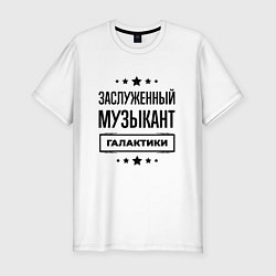 Футболка slim-fit Заслуженный музыкант галактики, цвет: белый