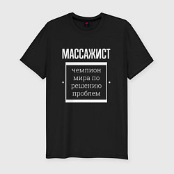 Футболка slim-fit Массажист чемпион мира, цвет: черный