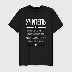 Футболка slim-fit Учитель волшебник, цвет: черный