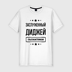 Футболка slim-fit Заслуженный диджей галактики, цвет: белый