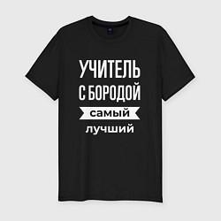 Футболка slim-fit Учитель с бородой, цвет: черный