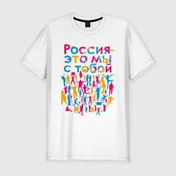 Футболка slim-fit Россия - это мы с тобой, цвет: белый