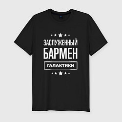 Футболка slim-fit Заслуженный бармен, цвет: черный