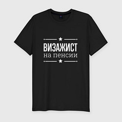 Футболка slim-fit Визажист на пенсии, цвет: черный