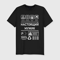 Мужская slim-футболка Настоящему мужику