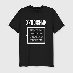 Футболка slim-fit Художник чемпион мира, цвет: черный