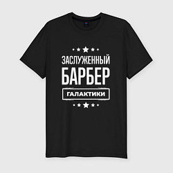 Футболка slim-fit Заслуженный барбер, цвет: черный