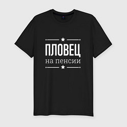 Футболка slim-fit Пловец - на пенсии, цвет: черный