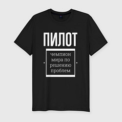 Футболка slim-fit Пилот чемпион мира, цвет: черный