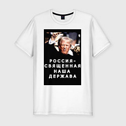 Футболка slim-fit Мем Трамп после покушения Россия держава, цвет: белый