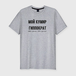 Футболка slim-fit Мой кумир гиппократ, цвет: меланж