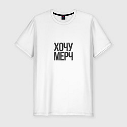 Мужская slim-футболка Хочу мерч