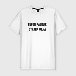 Футболка slim-fit Герои разные страна одна, цвет: белый